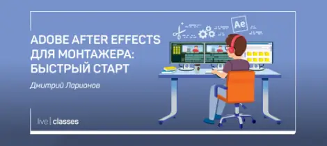 Иконка Adobe After Effects для монтажера Быстрый старт (2020) Видеокурс