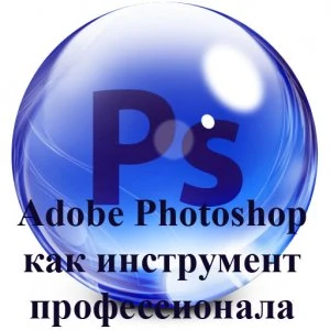 Иконка Adobe Photoshop