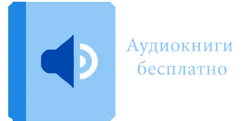 Иконка Аудиокниги бесплатно 1.41 (2019) Android