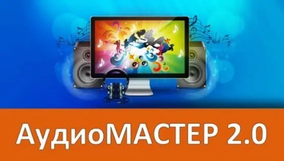 Иконка АудиоМАСТЕР 2.0 RePack + Portable (2016) Русский