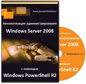 Иконка Автоматизация администрирования Windows Server 2008 с помощью Windows PowerShell R2