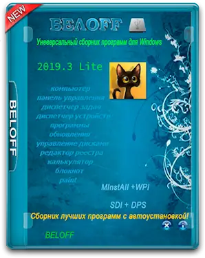 Иконка BELOFF 2019.3 Lite (2019) РС ISO