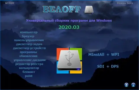 Иконка BELOFF 2020.03 Lite (2020) PC ISO
