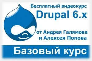 Иконка Бесплатный видеокурс по CMS Drupal