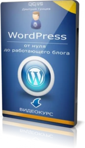 Иконка Дмитрий Грицев - WordPress - от нуля до работающего блога