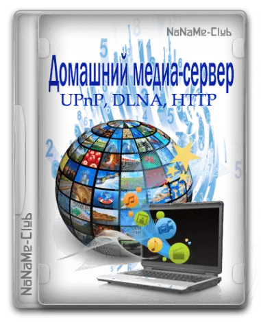 Иконка Домашний медиа-сервер (UPnP, DLNA, HTTP) 5.01 [Ru En]