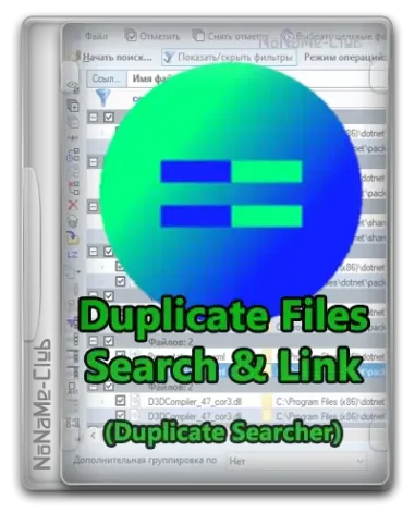 Иконка Duplicate Files Search & Link (Duplicate Searcher) 10.1.3 + Portable [Multi Ru]