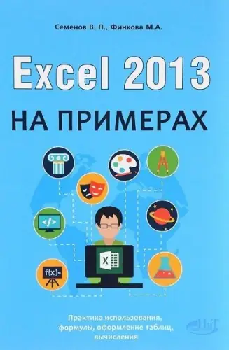 Иконка Excel 2013 на примерах (2016) PDF