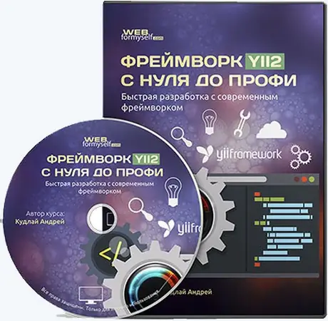 Иконка Фреймворк YII2 с Нуля до Профи (2016) PCRec