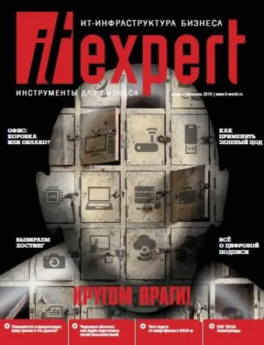 Иконка IT Expert №1 (265) январь-февраль (2018) PDF
