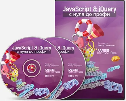 Иконка JavaScript & jQuery с Нуля до Профи (2013) [ISO]