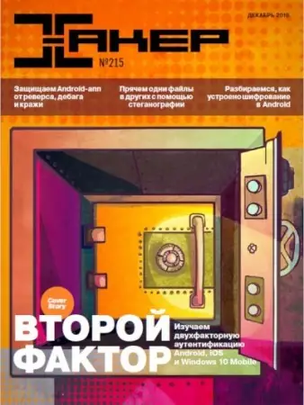 Иконка Хакер №12 (215) (декабрь 2016) PDF