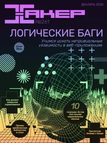 Иконка Хакер №12 [261] (Декабрь) (2020) PDF