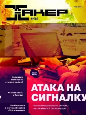 Иконка Хакер №5 [208] (май) (2016) PDF