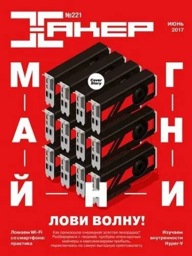 Иконка Хакер №6 (июнь 2017) PDF