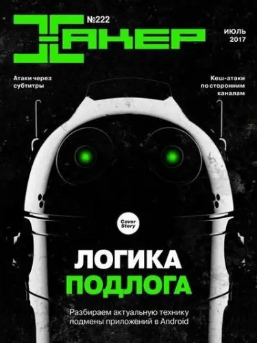 Иконка Хакер №7 (июль 2017) PDF