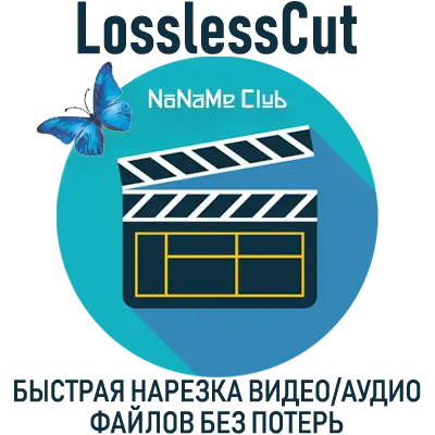 Иконка LosslessCut 3.42.0 Portable (x64) [Multi Ru]
