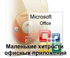 Иконка Маленькие хитрости офисных приложений