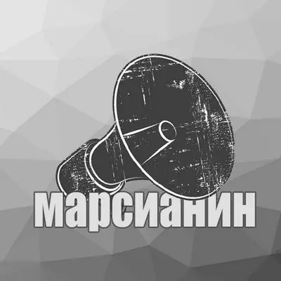 Иконка Марсианин 1.0.2 [Ru]