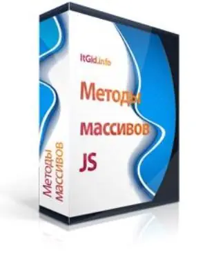 Иконка Методы массивов JavaScript (2020) WEB-DL
