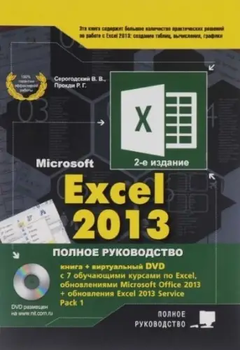 Иконка Microsoft Excel 2013. Полное руководство + DVD. 2-е издание (2016) PDF