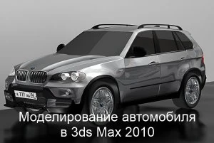 Иконка Моделирование автомобиля в 3ds Max