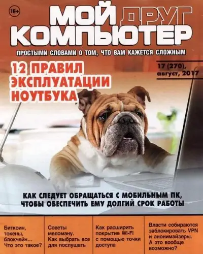Иконка Мой друг компьютер №17 (август 2017) PDF