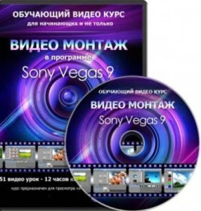 Иконка Обучающий видеокурс - Видеомонтаж в Sony Vegas