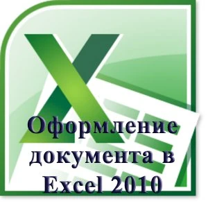 Иконка Оформление документа в Excel