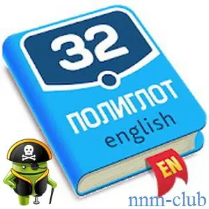 Иконка Полиглот. Продвинутый курс v2.12 [Ru En]