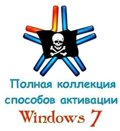 Иконка Полная коллекция способов активации Windows