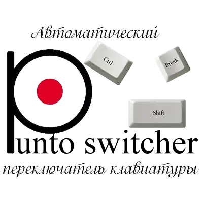 Иконка Punto Switcher 4.5.0 Build 583 [Ru]