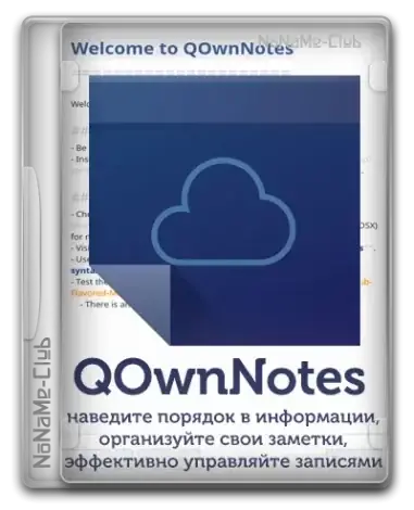 Иконка QOwnNotes 24.2.5 Portable [Multi Ru]