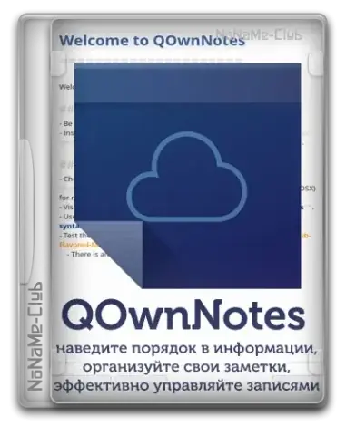 Иконка QOwnNotes 25.5.3 Portable [Multi Ru]