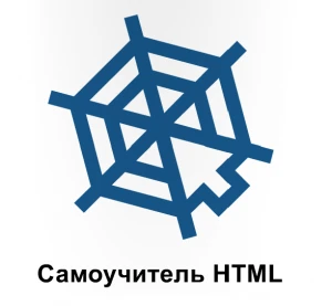 Иконка Самоучитель HTML