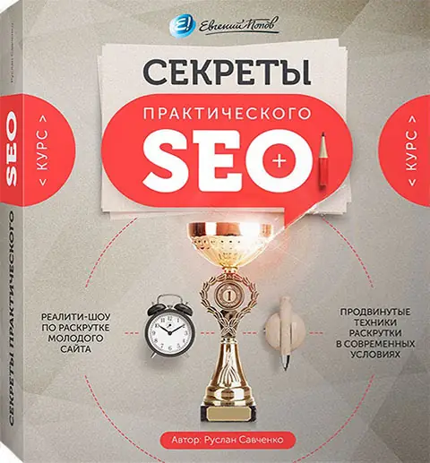 Иконка Секреты практического SEO (2016) PCRec