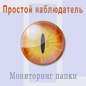 Иконка Simple Watcher