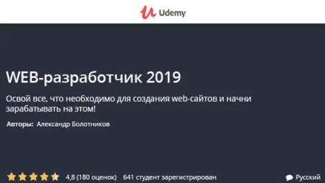 Иконка Udemy Web-разработчик 2020 (2019) Видеокурс