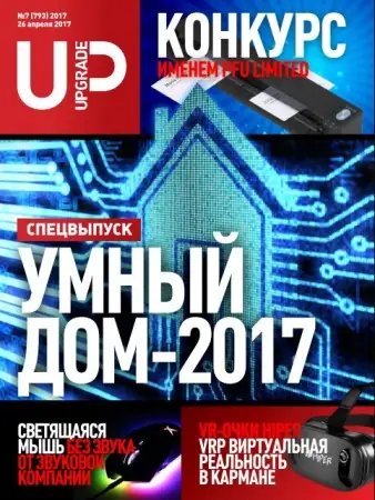 Иконка UPgrade №7 (793) Спецвыпуск Умный дом-2017 (апрель 2017)