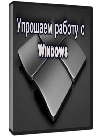Иконка Упрощаем работу с Видеокурс
