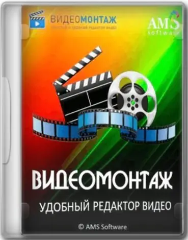 Иконка ВидеоМОНТАЖ 21.0 RePack (& Portable) by elchupacabra [Ru]