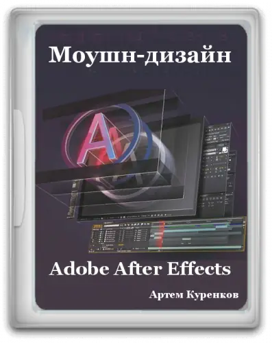 Иконка Введение в After Effects для моушн-дизайнеров (2016) Видеокурс