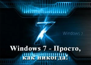 Иконка Windows 7 - Просто, как никогда. Обучающий видеокурс