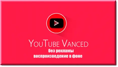 Иконка YouTube Vanced 14.10.53 Non-Root (2019) Android