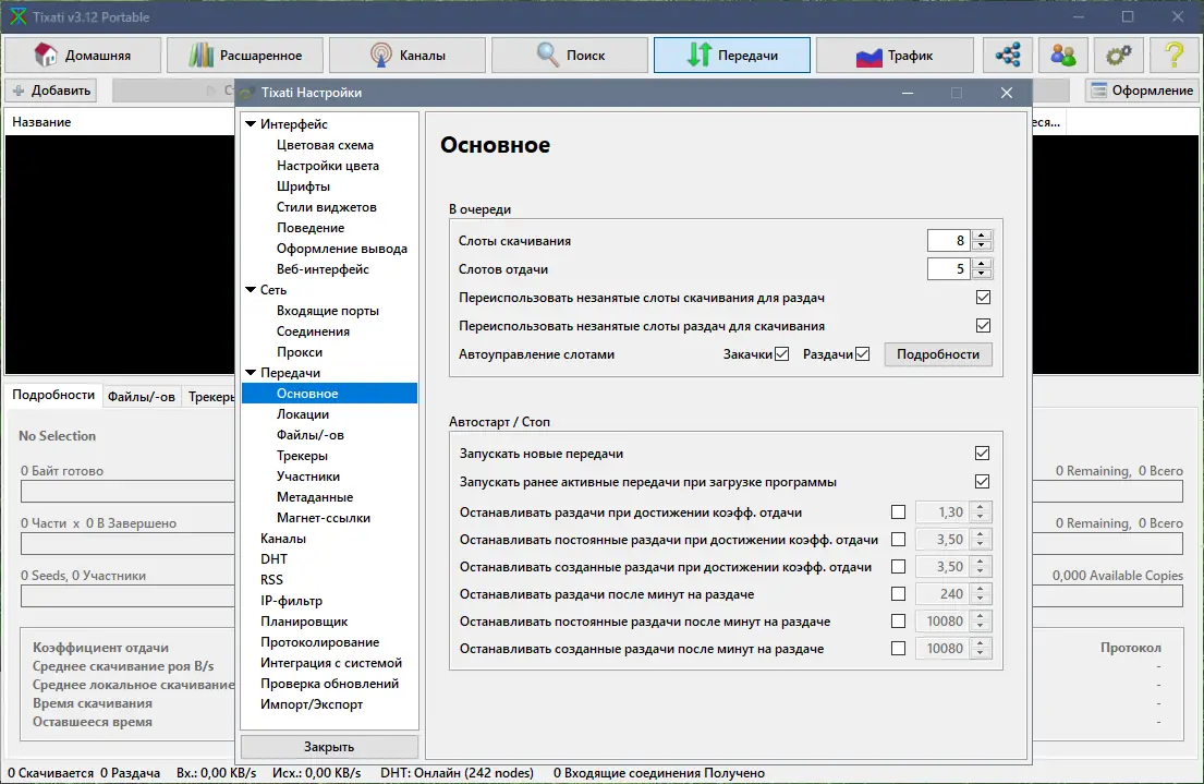 Настройки программы