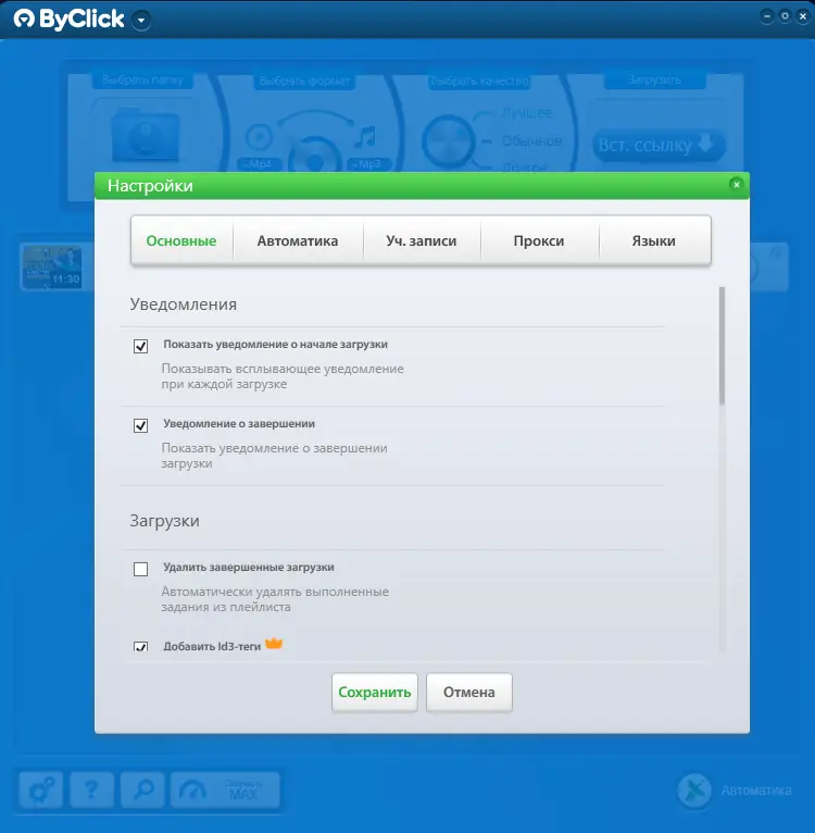 Настройки программы