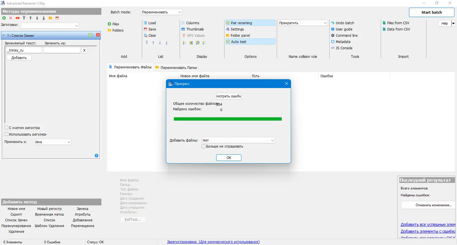 Пользовательсткй интерфейс Advanced Renamer 3.92.0 Final + Portable (x64)