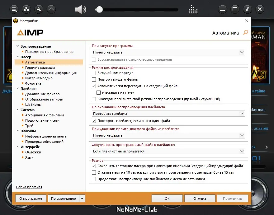 Пользовательсткй интерфейс AIMP 5.10 Build 2418 + Portable [Multi Ru]