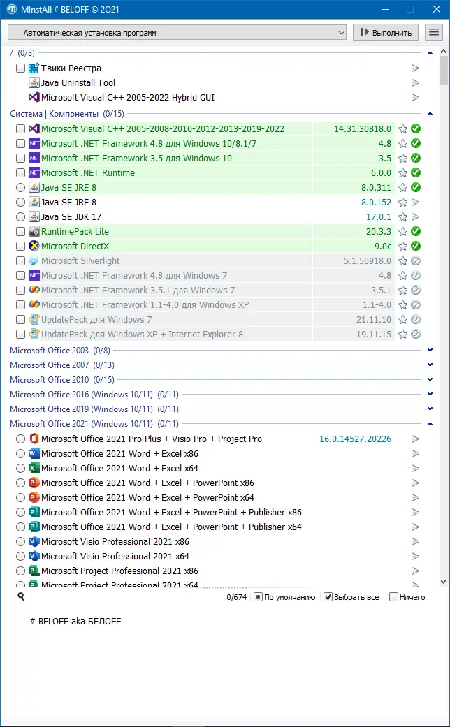 Пользовательсткй интерфейс BELOFF 2021.12 Medium (Авторская раздача)