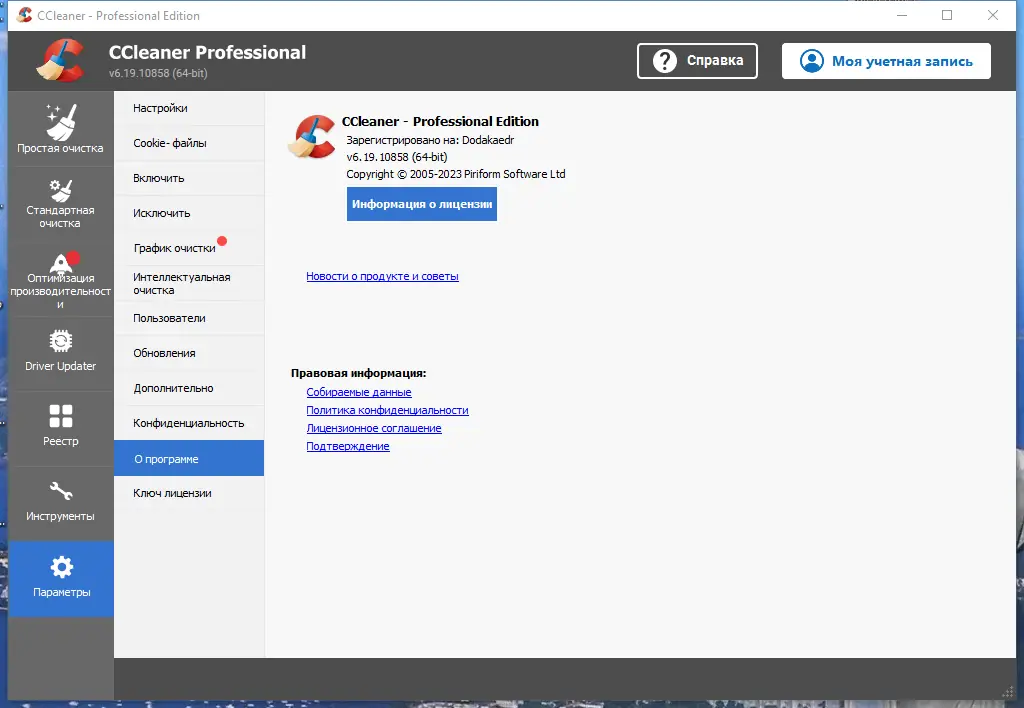 Пользовательсткй интерфейс CCleaner 6.19.10858 Free-Professional-Business-Technician Edition RePack (& Portable) by Dodakaedr [Multi Ru]